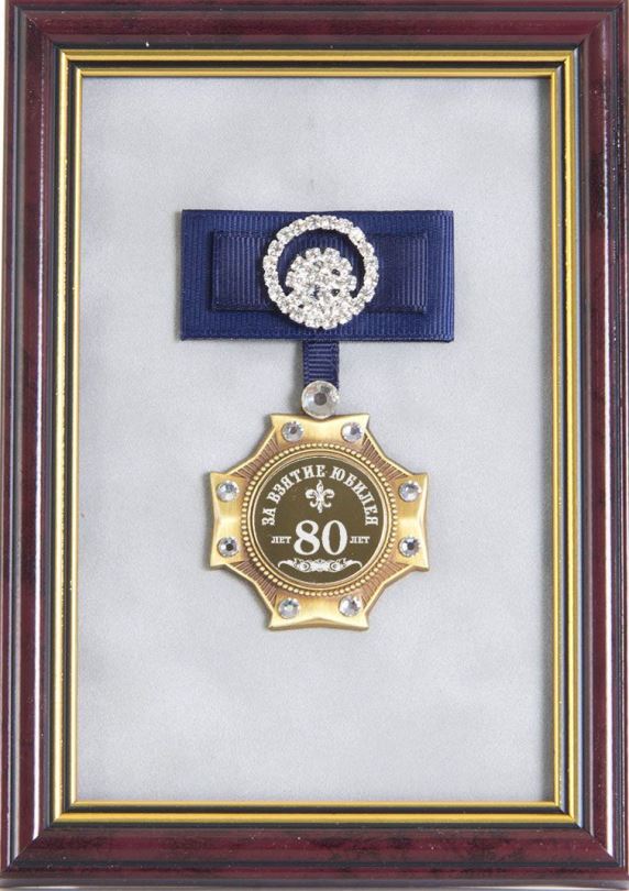 Орден на 80 лет